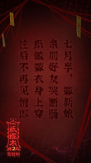 纸嫁衣2奘铃村截图1