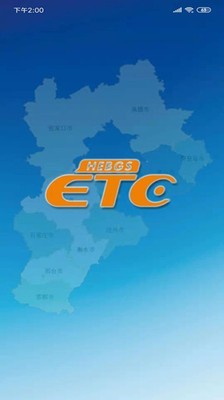 河北etc截图4