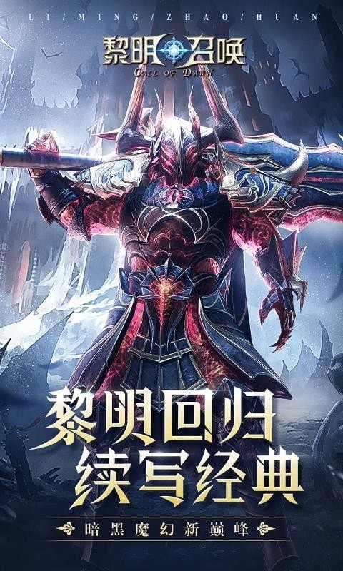 黎明召唤截图2