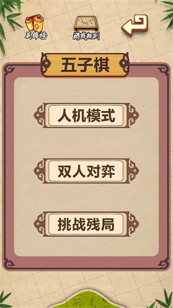 五子棋经典版截图1