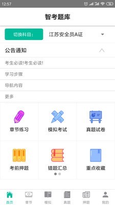 智考题库截图1