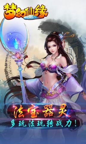 梦幻仙缘截图3