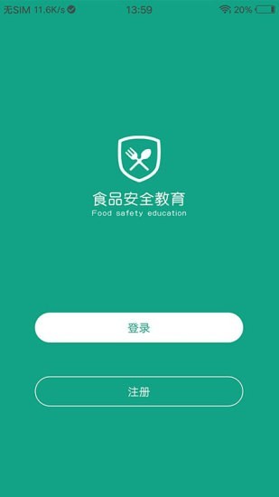 食品安全教育截图1