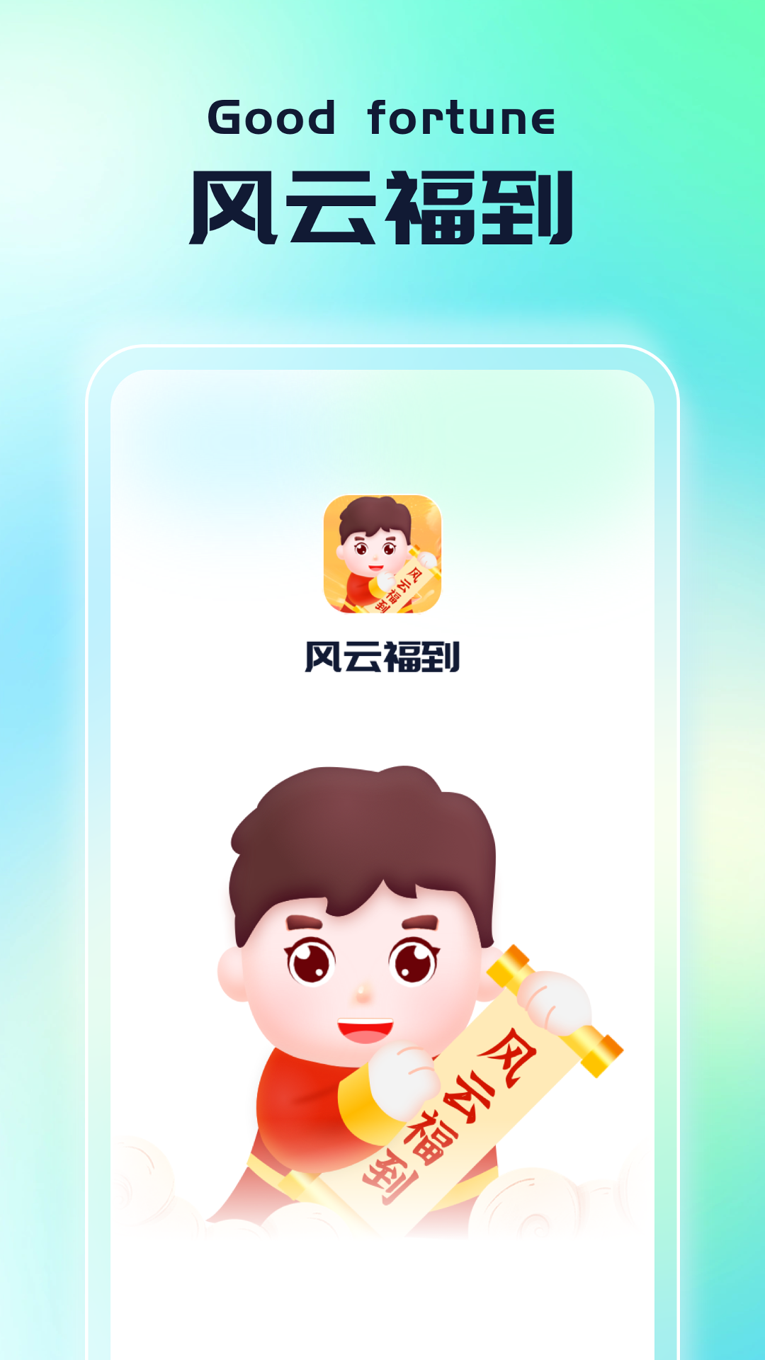 风云福到截图1