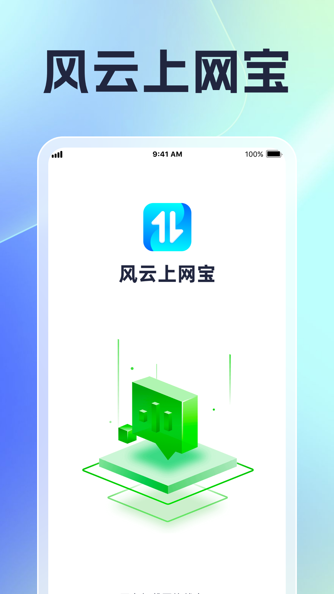 风云上网宝截图1