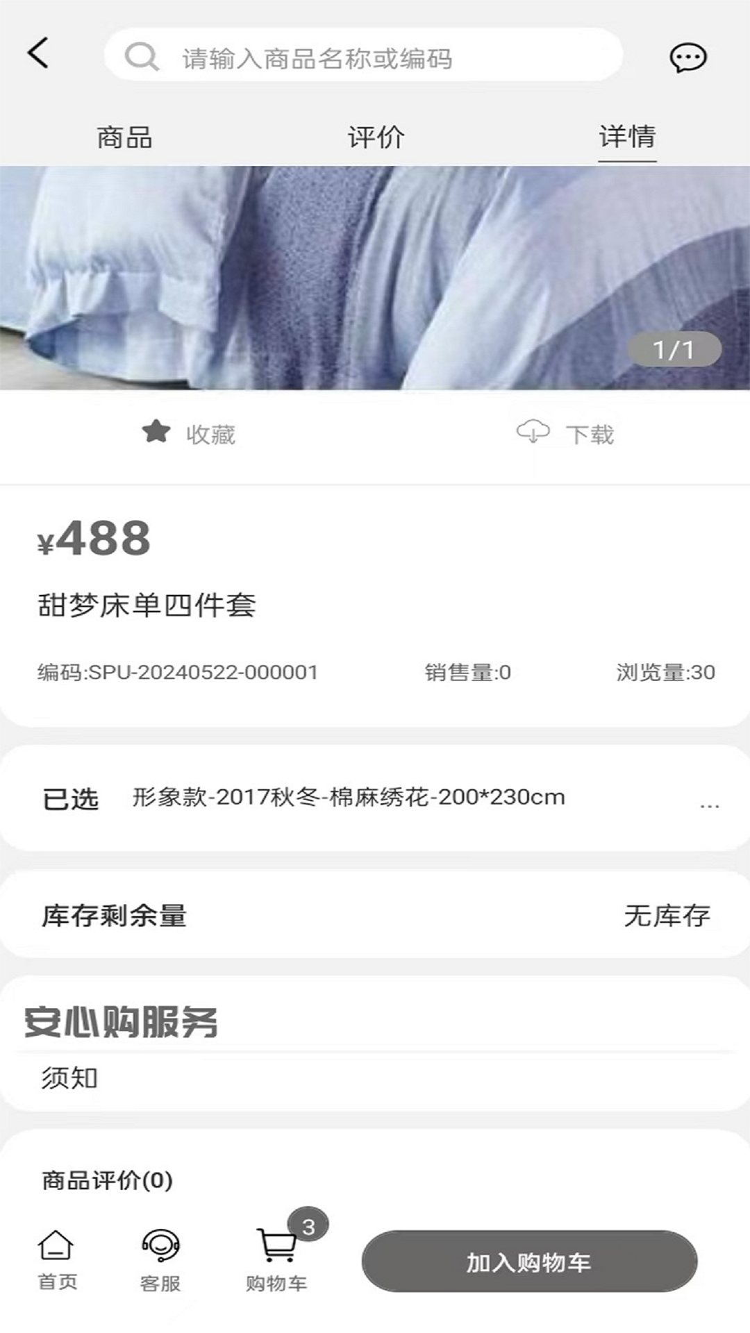 晚安家纺截图1