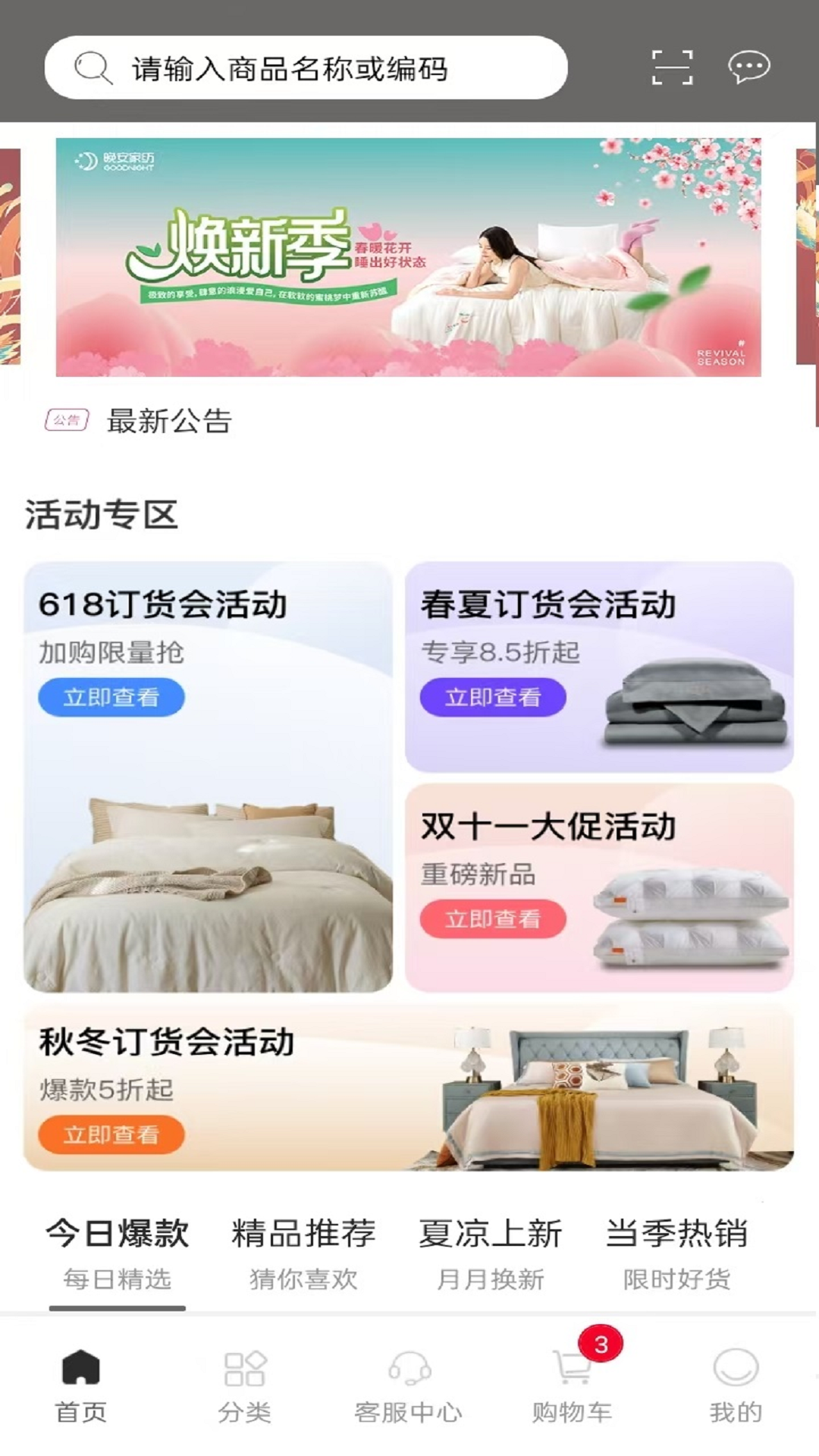 晚安家纺截图2