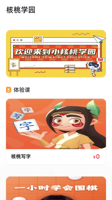 核桃学园截图1