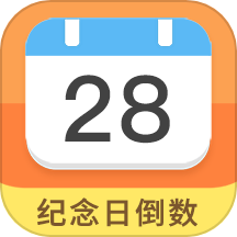 纪念日倒数日