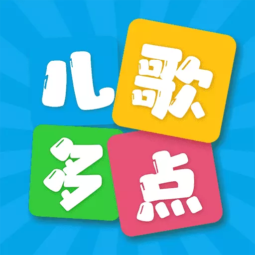 儿歌多点