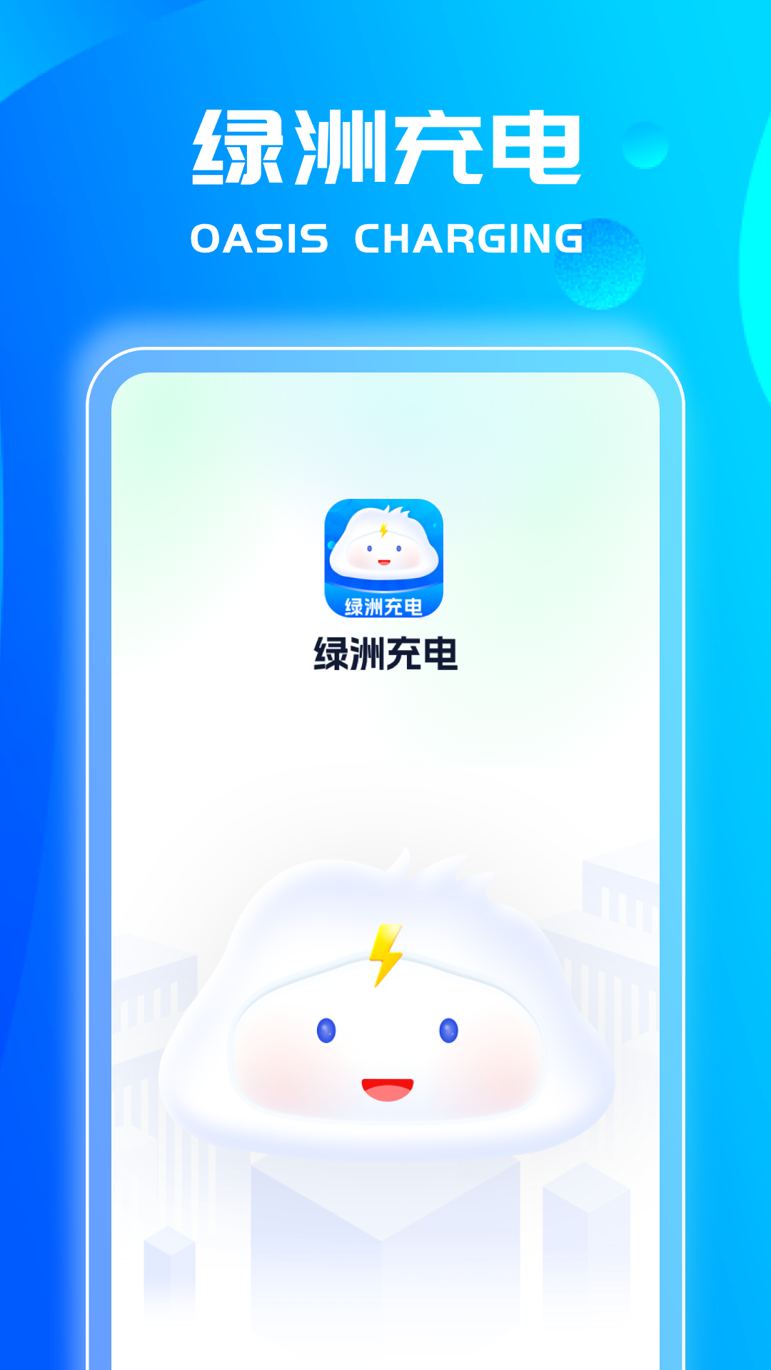 绿洲充电截图1