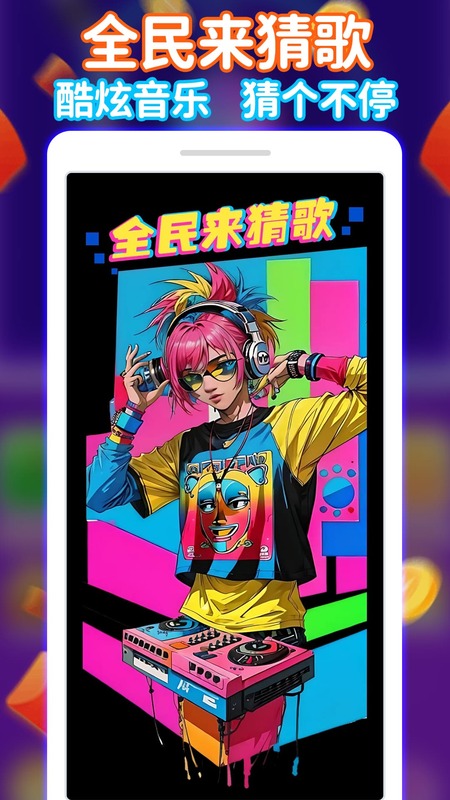 全民来猜歌截图1