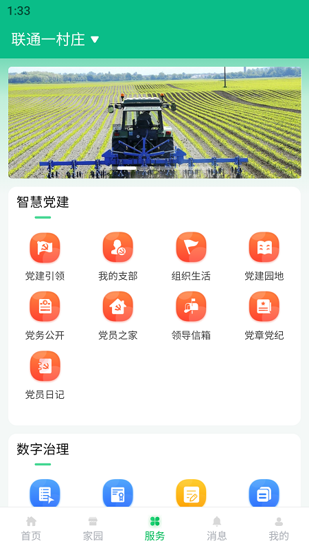 联通数村截图3