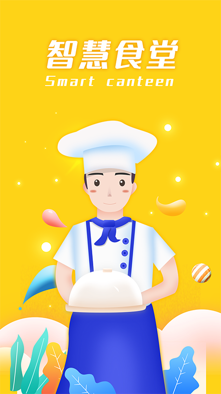 智慧食堂截图1