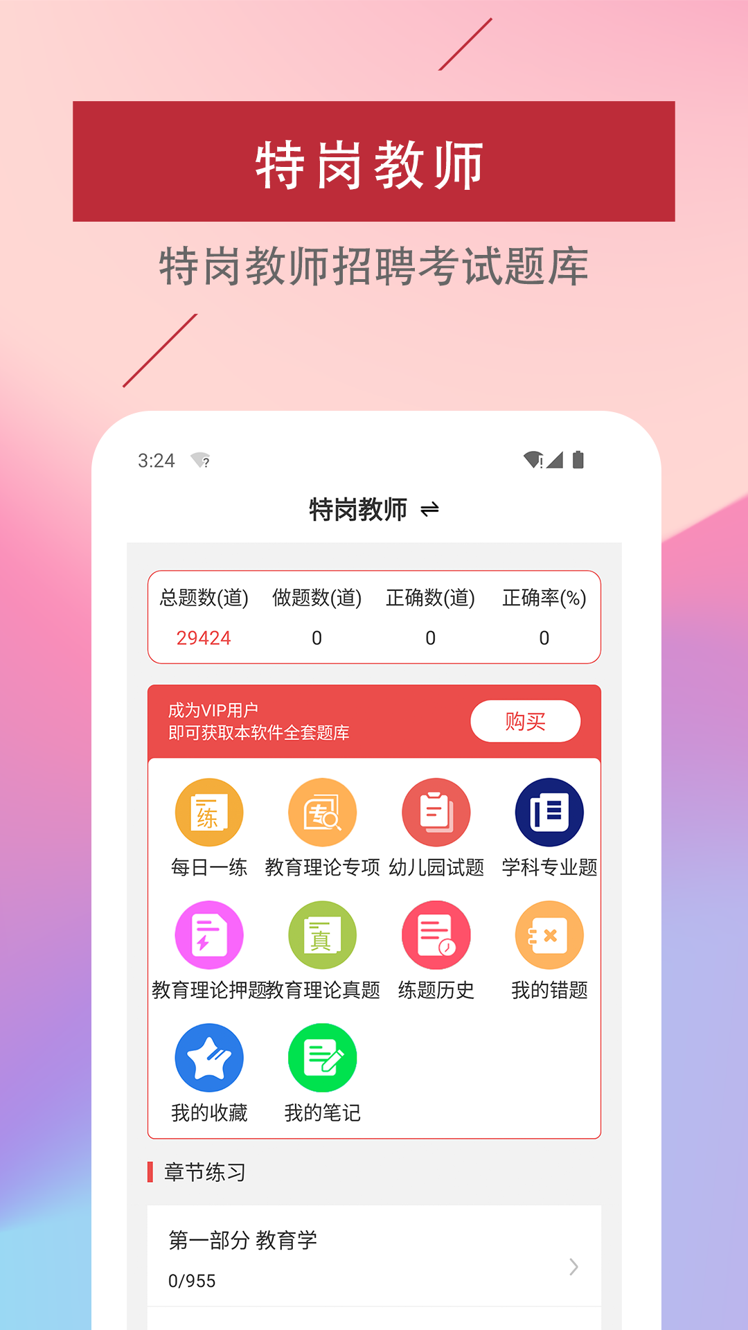 特岗教师易题库截图1