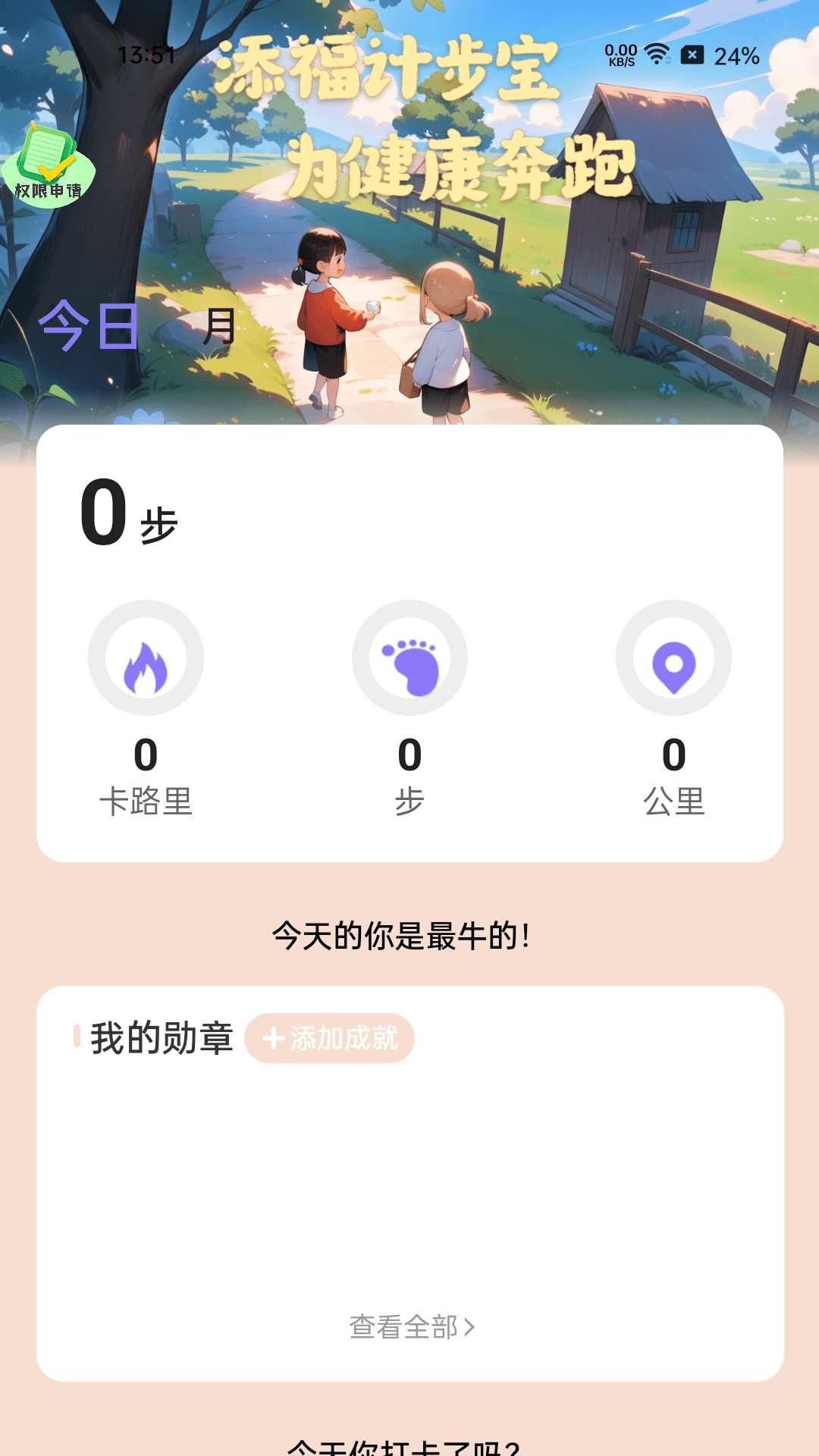 添福计步宝截图1