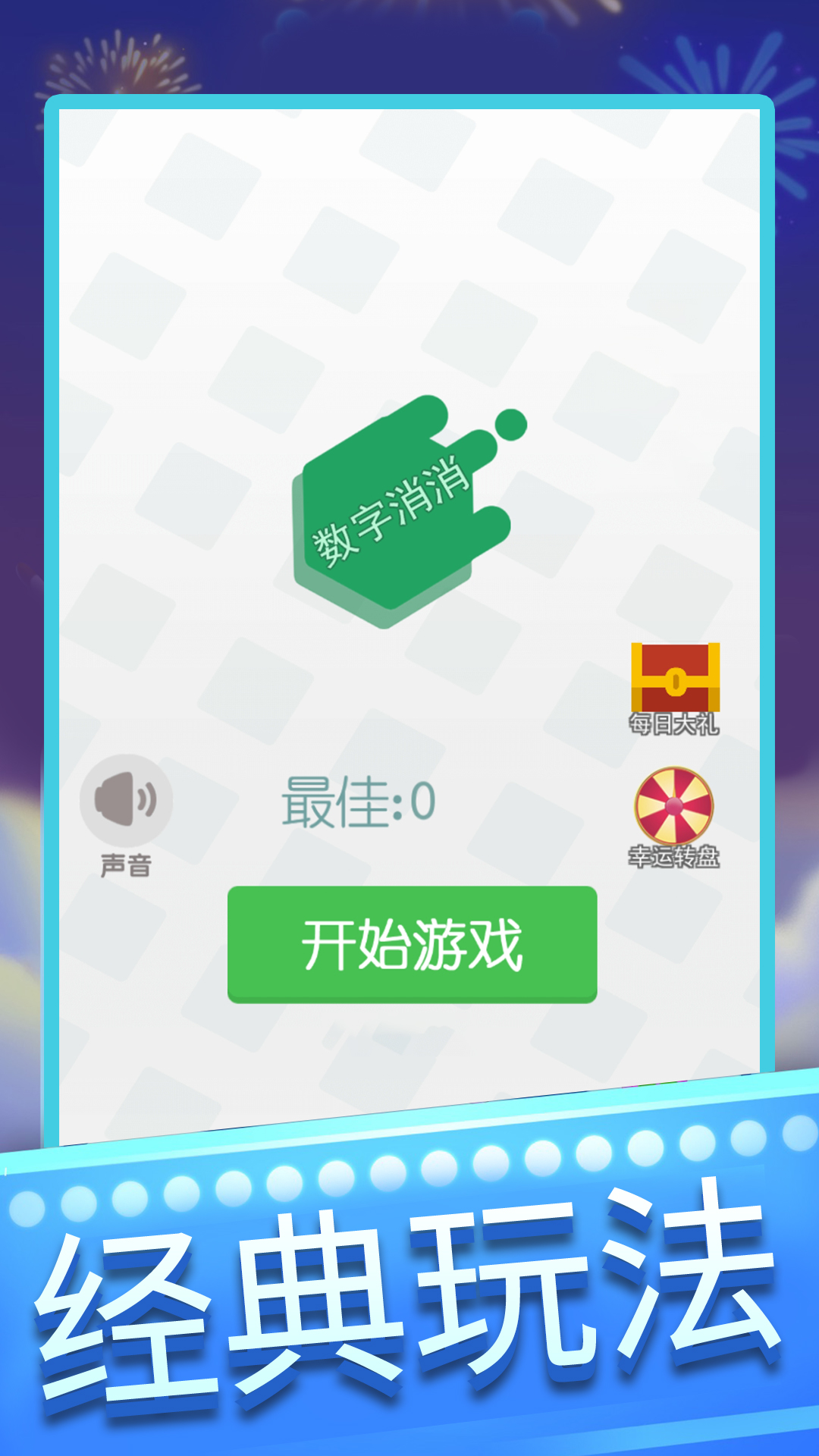 数字消消截图1
