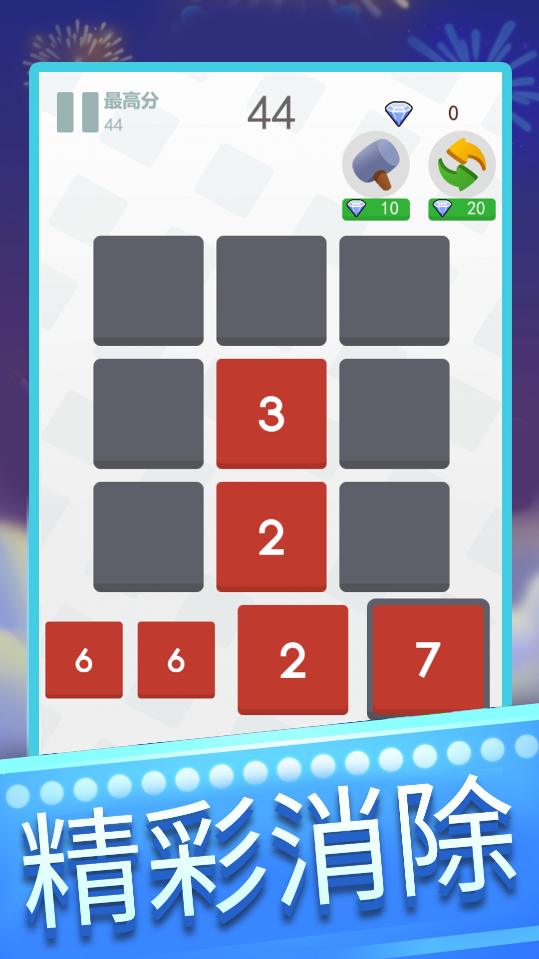 数字消消截图2