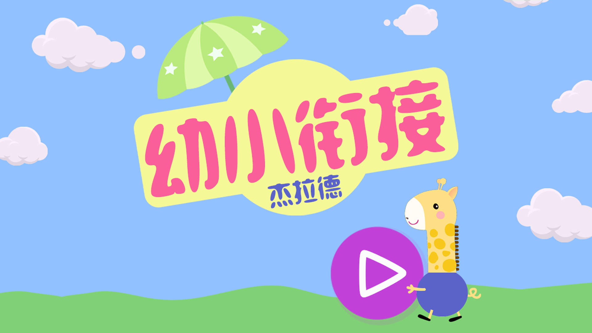 幼小衔接杰拉德截图1