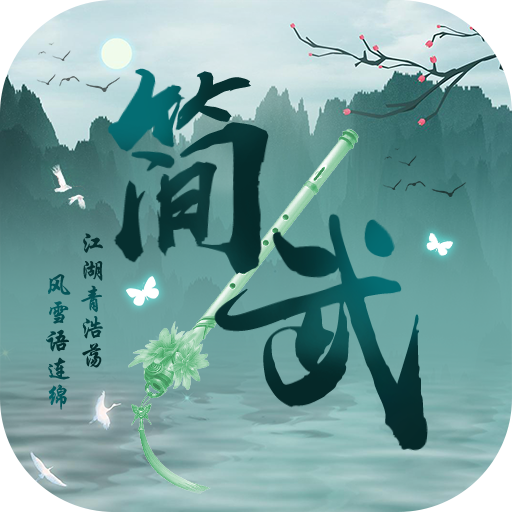 简武下载_简武手游版下载