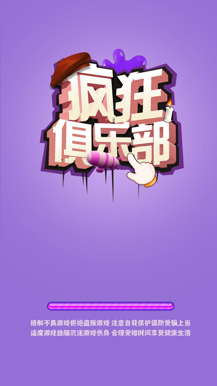 疯狂俱乐部截图1