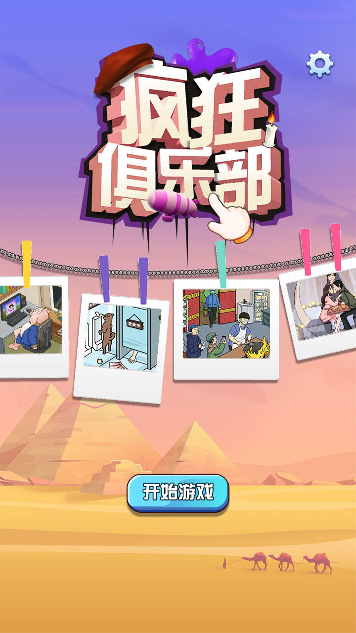 疯狂俱乐部截图2