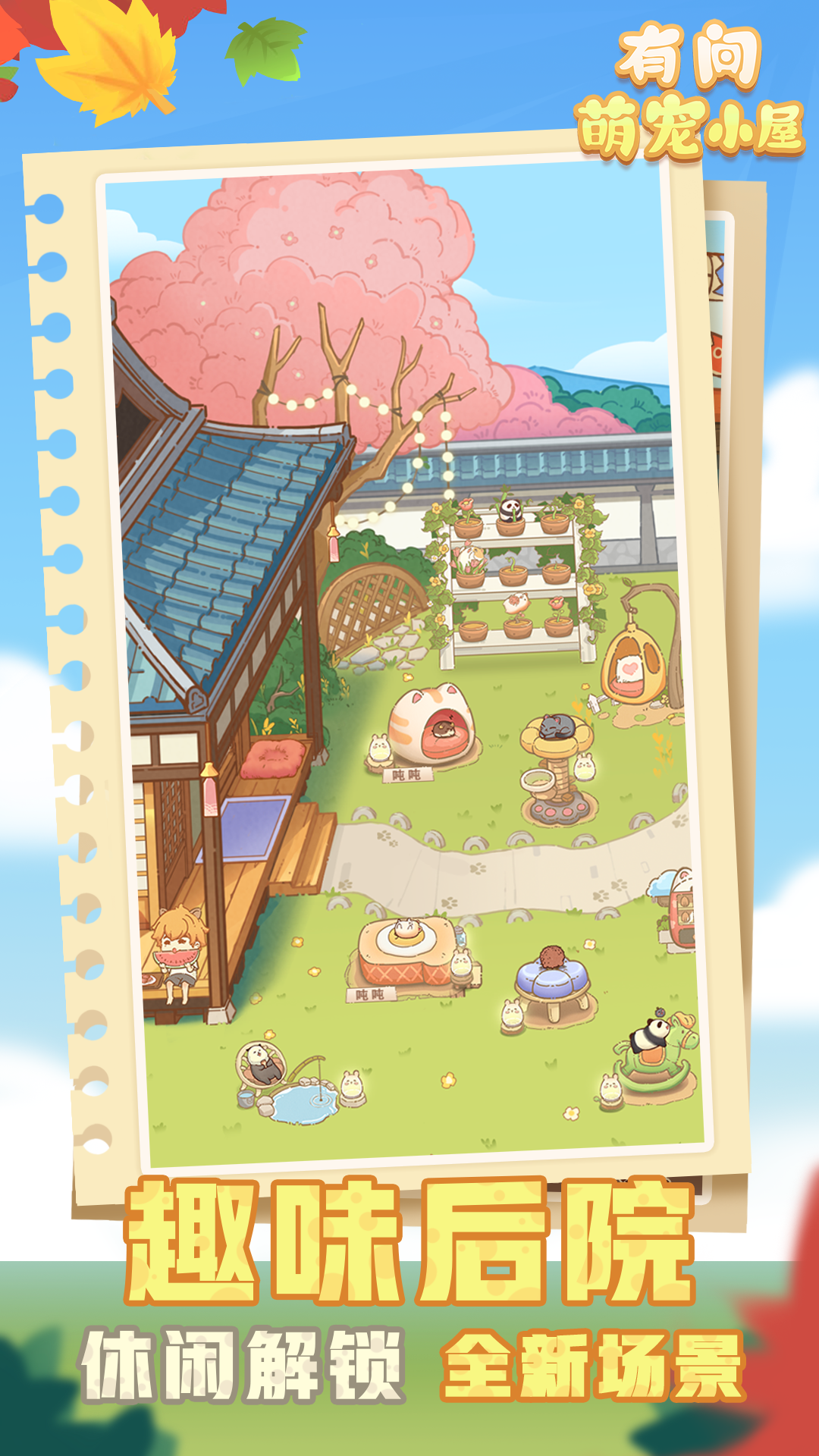 有间萌宠小屋截图2