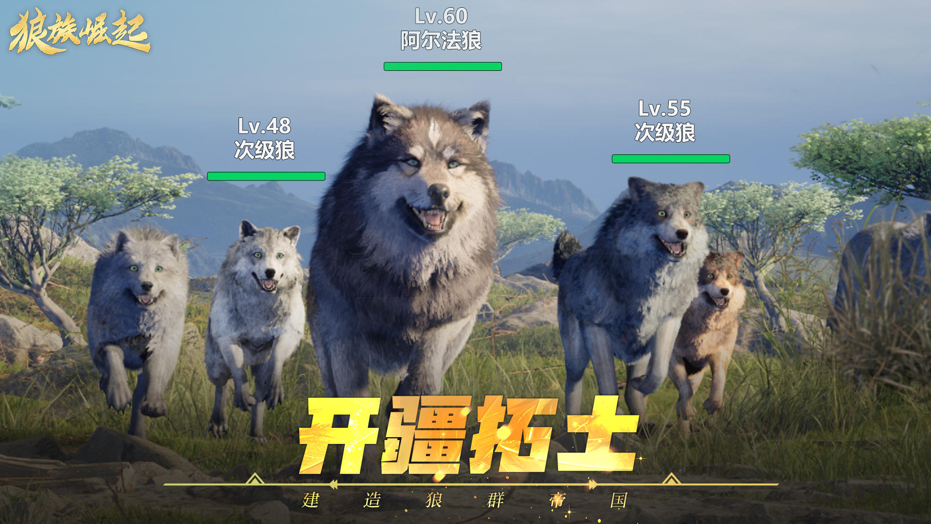 狼族崛起截图5