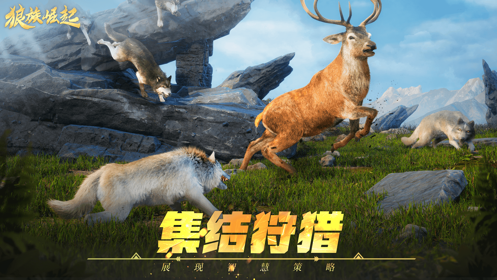 狼族崛起截图1