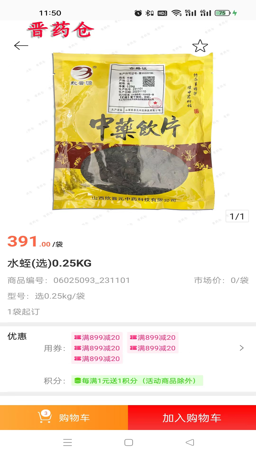 晋药仓截图4