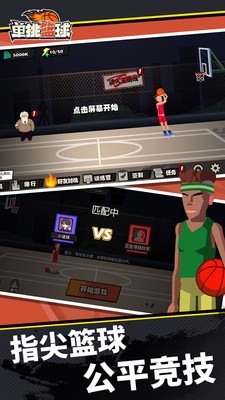 单挑篮球截图2