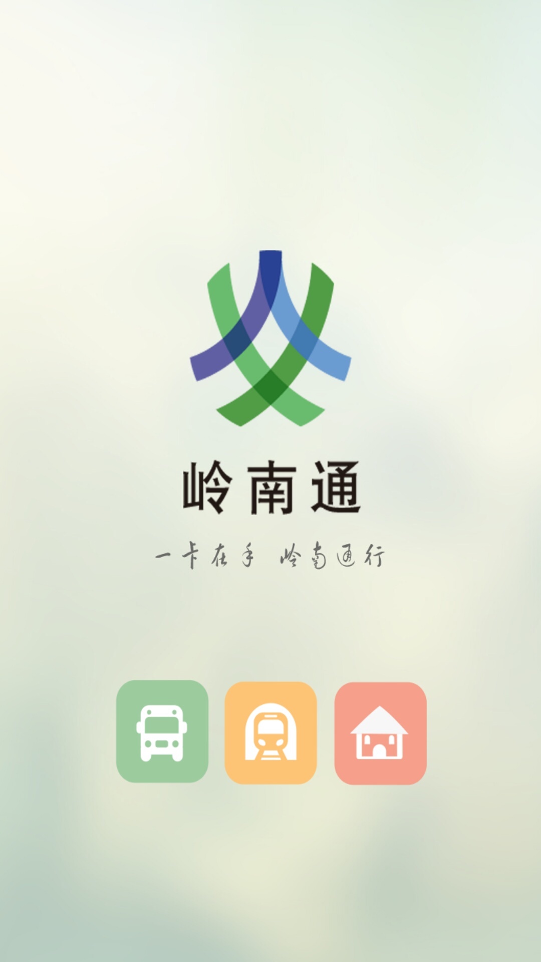 岭南通截图2