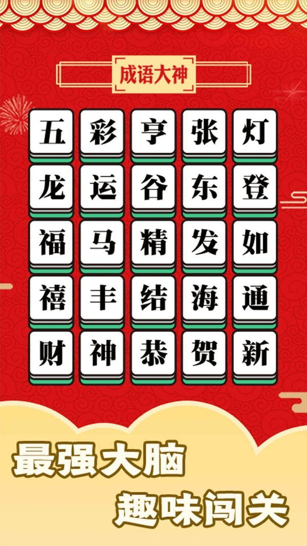 成语大神截图1