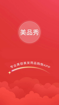 美品秀截图4