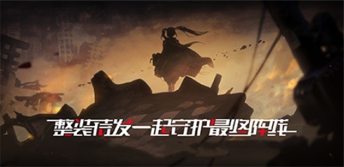 终末阵线妮娅用什么装甲