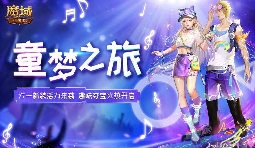 童梦之旅 即刻启航 《魔域口袋版》六一嘉年华即将开幕