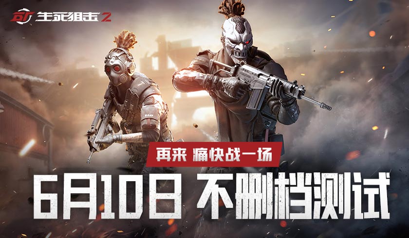 痛快战一场!《生死狙击2》不删档测试6月10日来袭