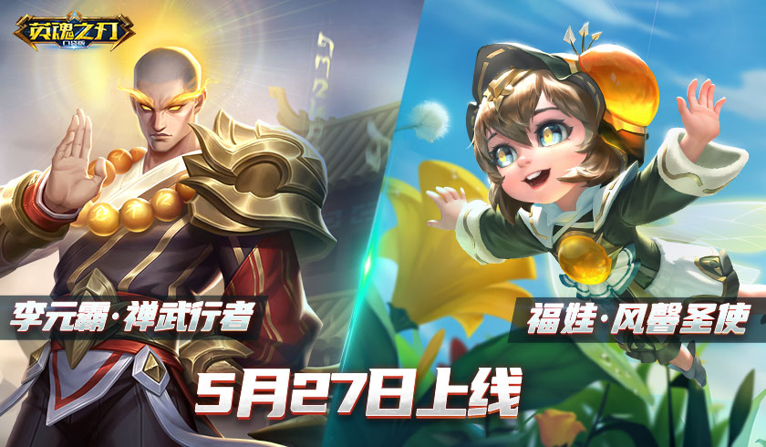 圣使降临 《英魂之刃口袋版》多款新皮肤上线