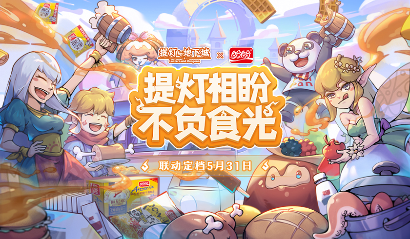 《提灯与地下城》×盼盼食品 梦幻联动盛大开幕