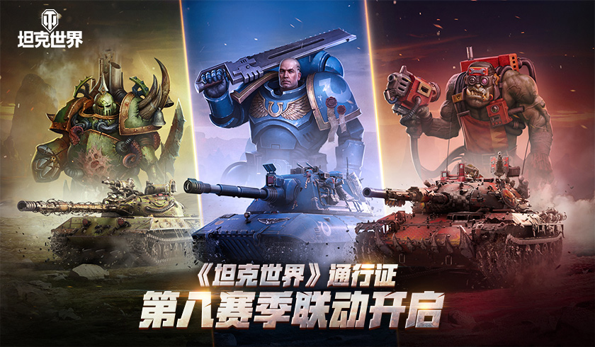 为了人类的荣耀!《坦克世界》通行证第八赛季联动开启