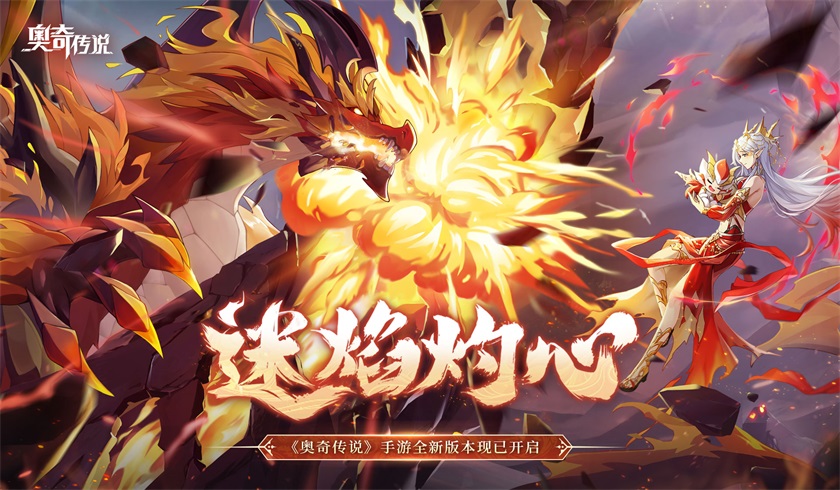 维蕾塔登场!《奥奇传说》手游迷焰灼心新版本开启