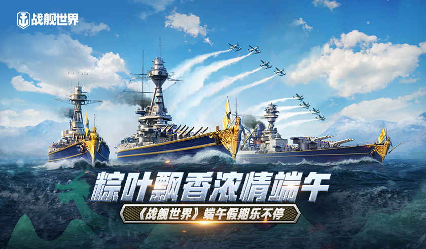 粽叶飘香浓情端午 《战舰世界》端午假期乐不停