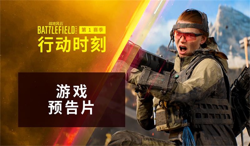 “行动时刻”到来!《战地风云2042》S1赛季正式公布!