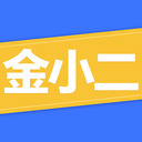 金小二