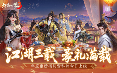 三周年快乐,《剑侠世界3》年度福利版资料片今日上线