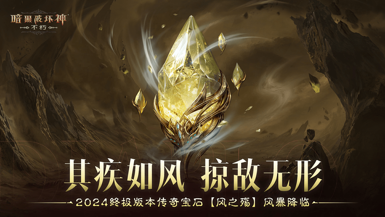 《暗黑破坏神:不朽》2024终极版本传奇宝石“风之殇”风暴降临