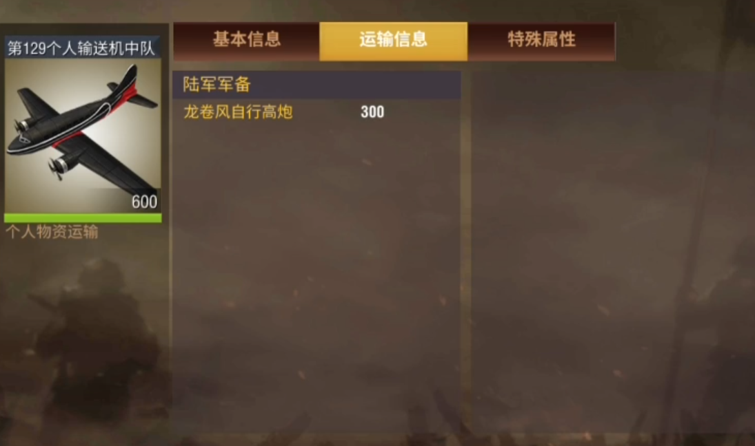 二战风云军队怎么进运输机
