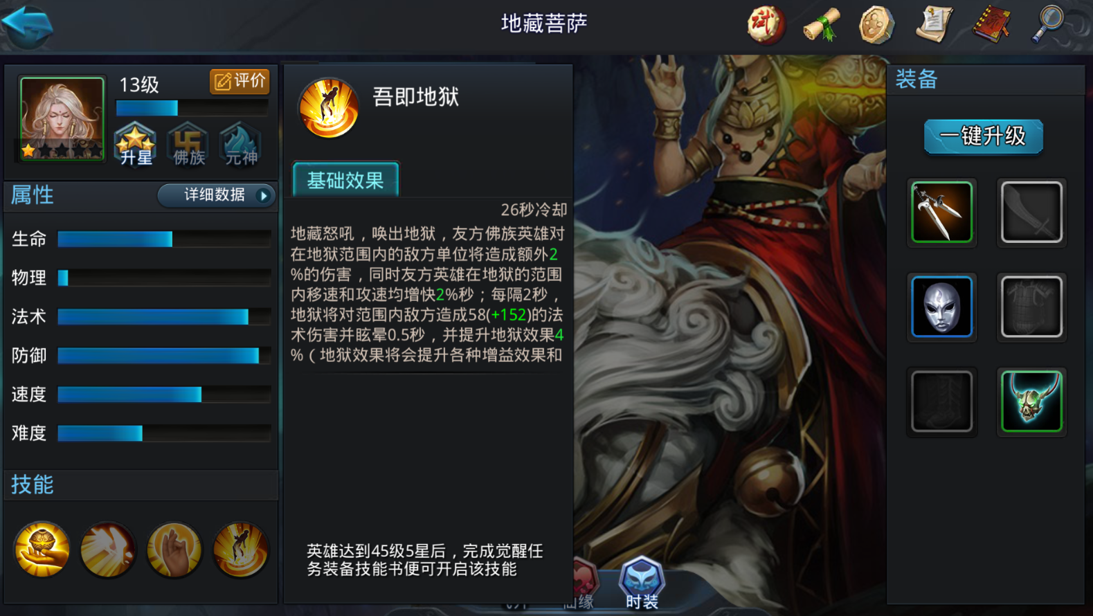 乱斗西游地藏菩萨用什么套装