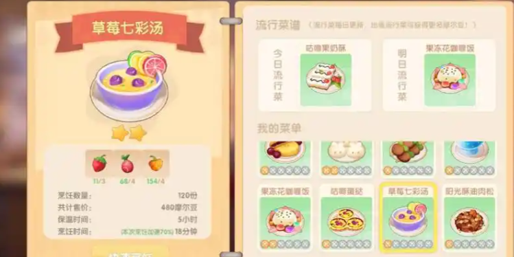 摩尔庄园里草莓七彩汤怎么做