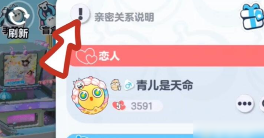 蛋仔派对情侣关系怎么建立